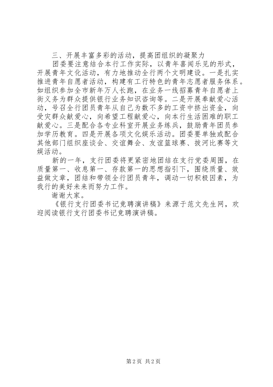 银行支行团委书记竞聘演讲稿_第2页