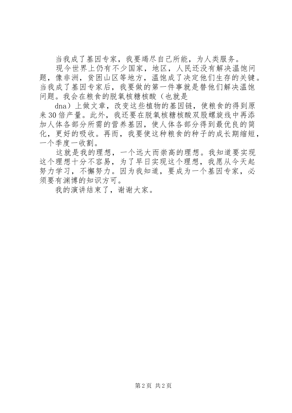 我的理想我的路(思修课演讲稿)_第2页