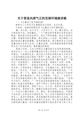 关于营造风清气正的发展环境演讲稿