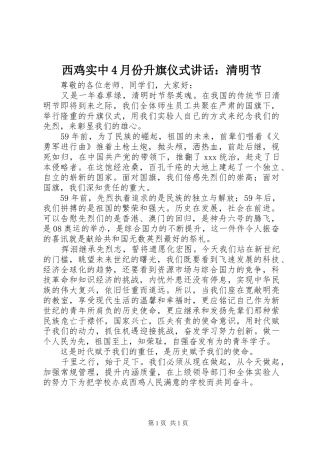 西鸡实中4月份升旗仪式讲话：清明节
