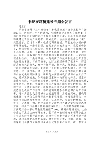 书记在环境建设专题会发言
