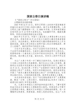 国家公祭日演讲稿