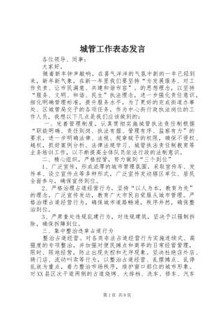 城管工作表态发言