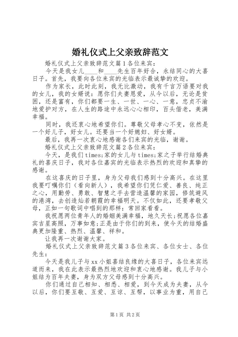 婚礼仪式上父亲致辞范文_第1页