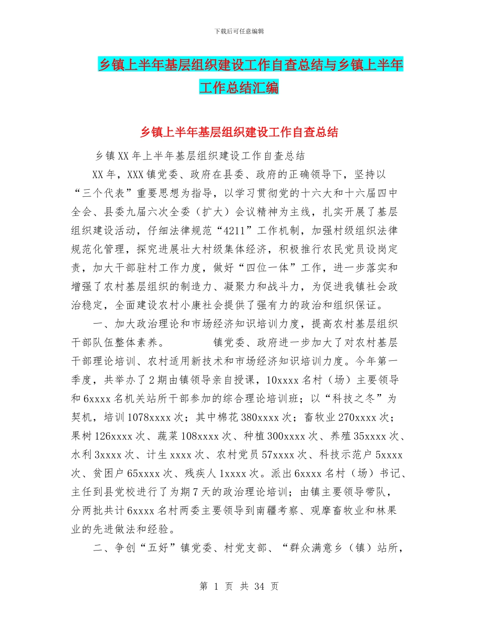 乡镇上半年基层组织建设工作自查总结与乡镇上半年工作总结汇编_第1页