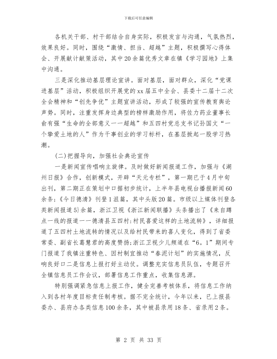 乡镇上半年宣传思想工作总结及下半年工作思路与乡镇上半年宣传思想工作总结及下半年工作思路汇编_第2页