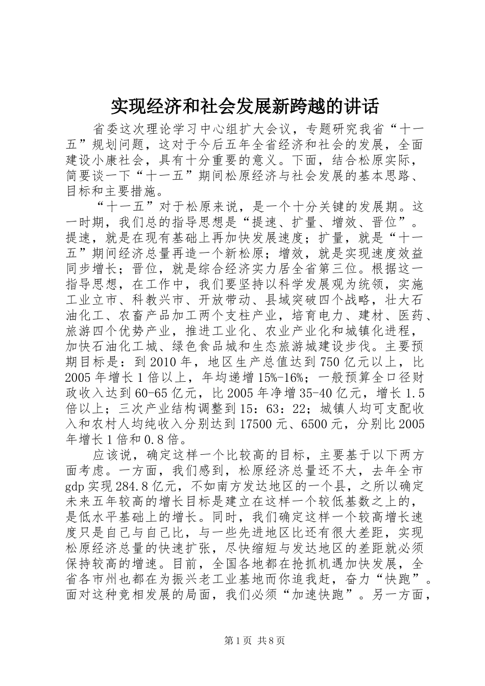 实现经济和社会发展新跨越的讲话_第1页