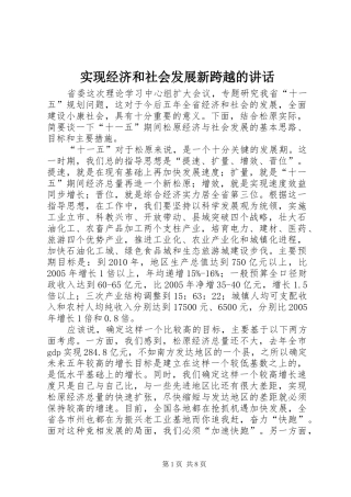 实现经济和社会发展新跨越的讲话