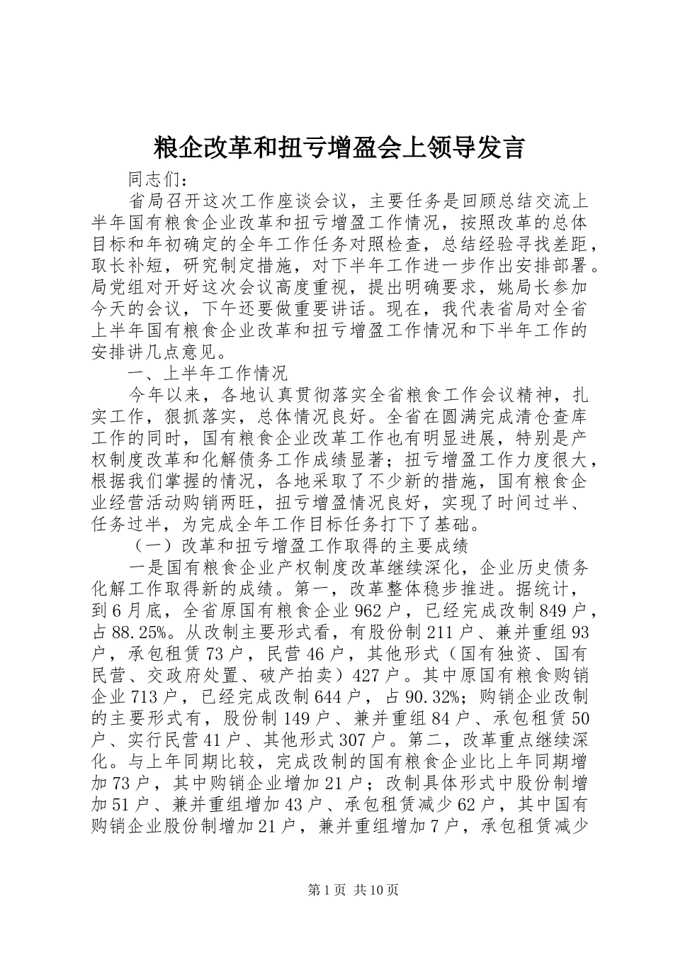 粮企改革和扭亏增盈会上领导发言_第1页