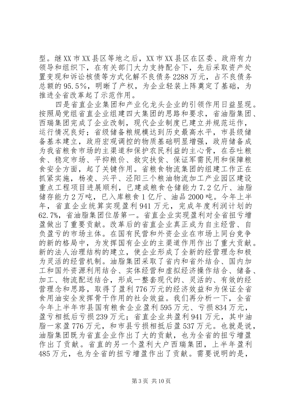 粮企改革和扭亏增盈会上领导发言_第3页