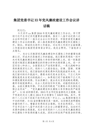 集团党委书记XX年党风廉政建设工作会议讲话稿