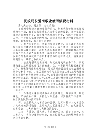 民政局长爱岗敬业就职演说材料