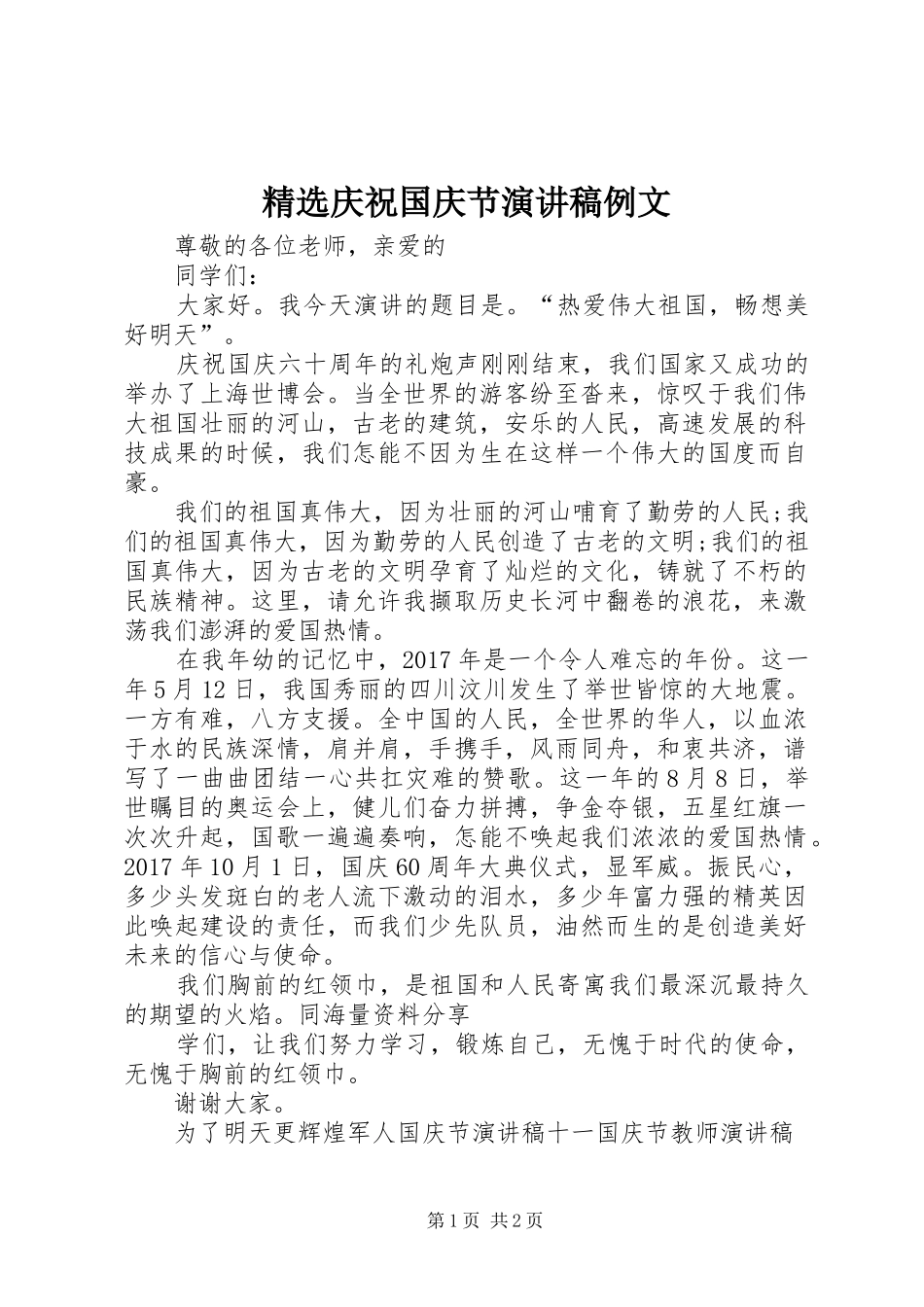 精选庆祝国庆节演讲稿例文_第1页
