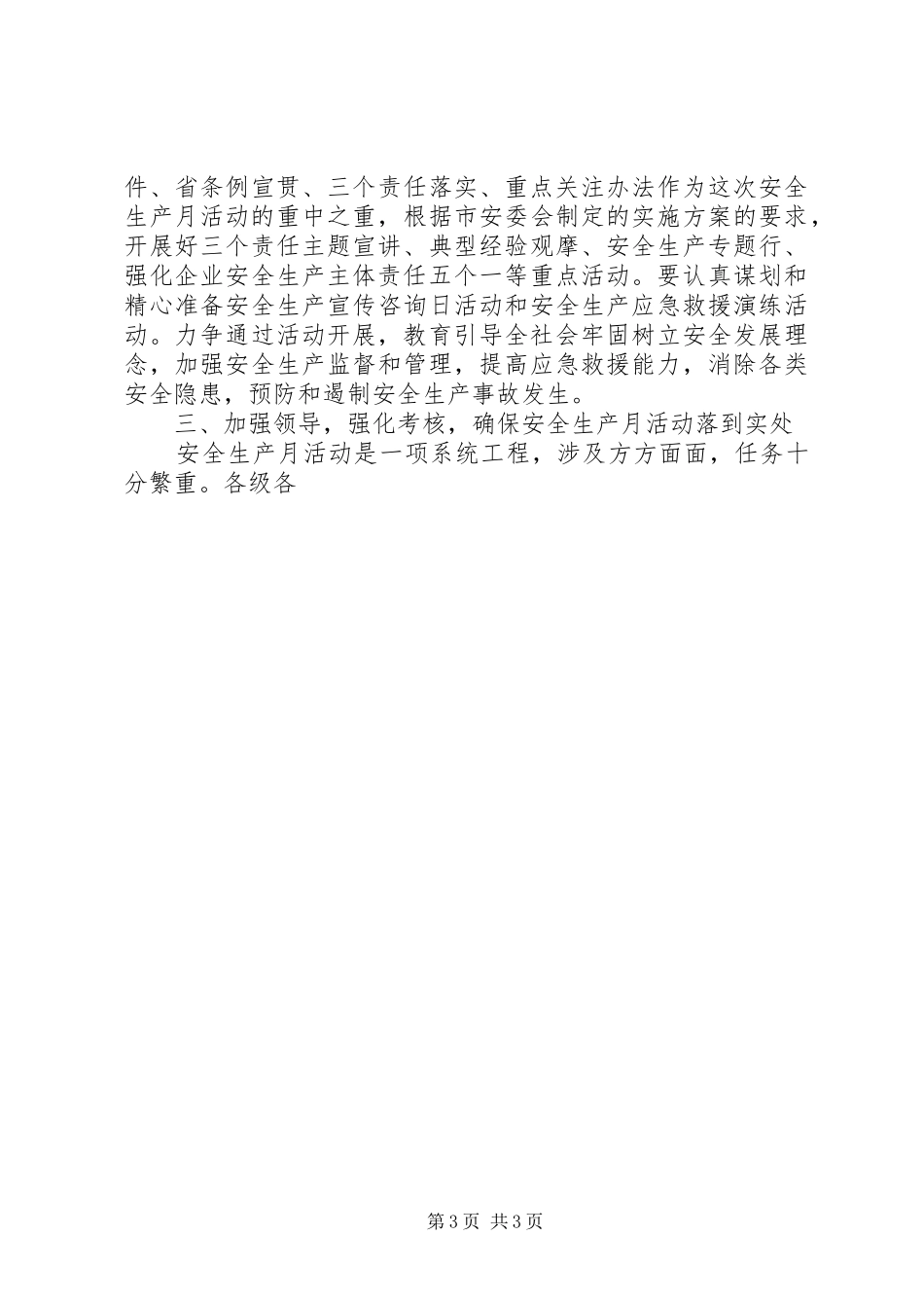全市安全生产月活动动员会讲话稿_第3页