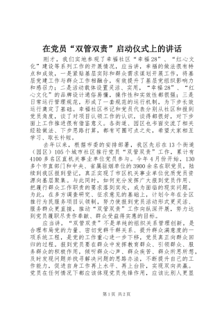 在党员“双管双责”启动仪式上的讲话