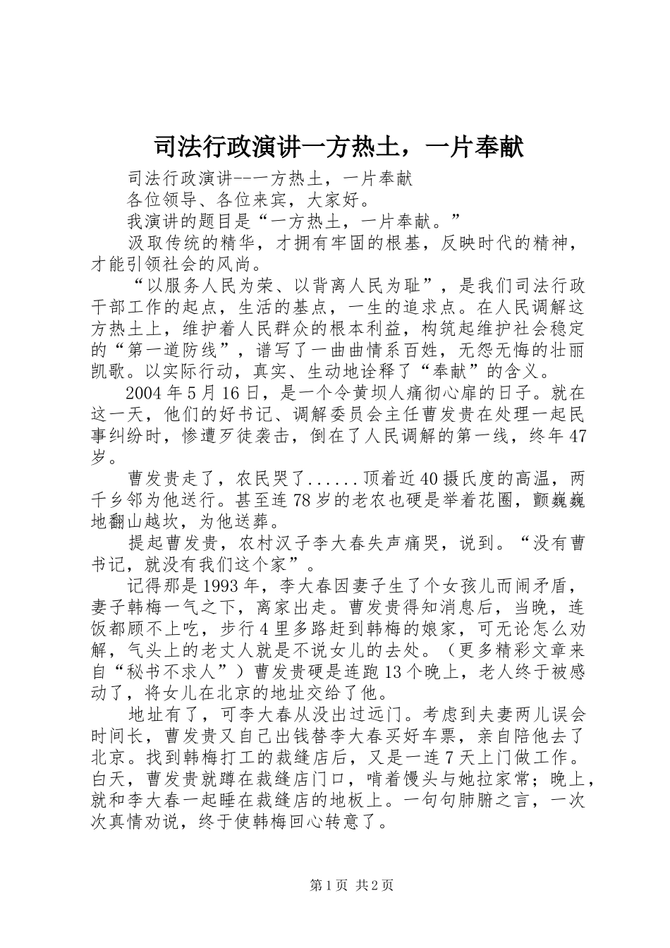 司法行政演讲一方热土，一片奉献_第1页