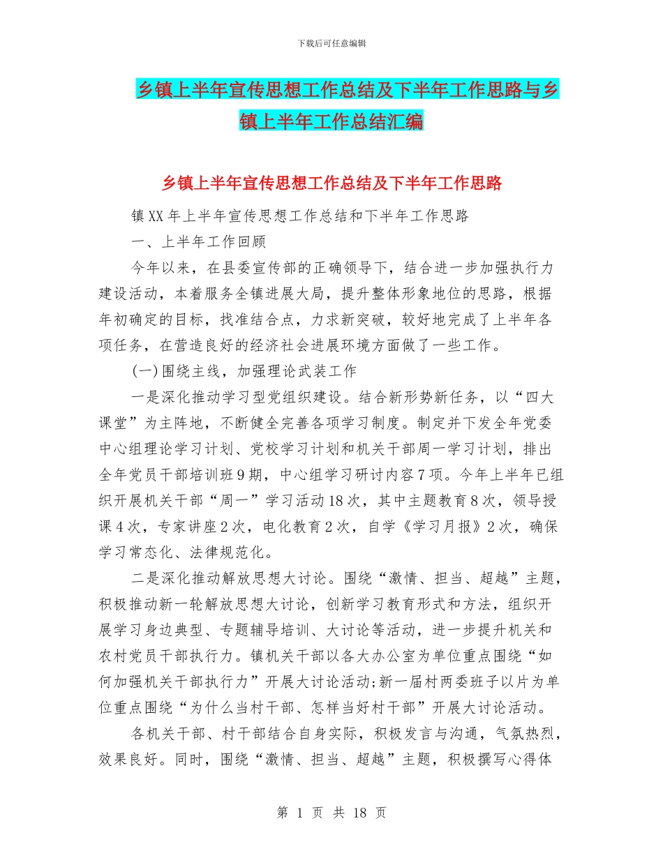 乡镇上半年宣传思想工作总结及下半年工作思路与乡镇上半年工作总结汇编_第1页