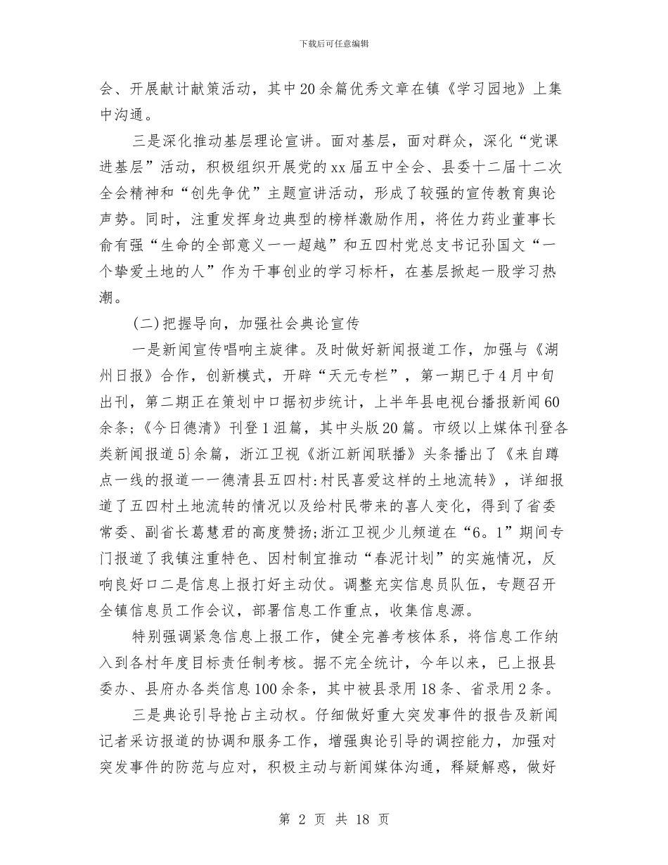 乡镇上半年宣传思想工作总结及下半年工作思路与乡镇上半年工作总结汇编_第2页