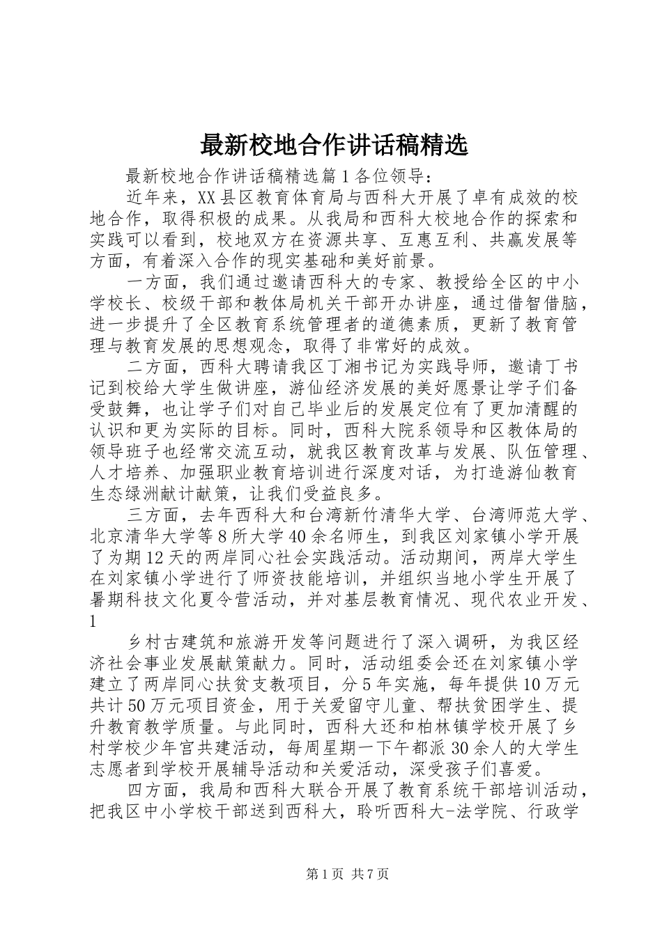 最新校地合作讲话稿精选_第1页