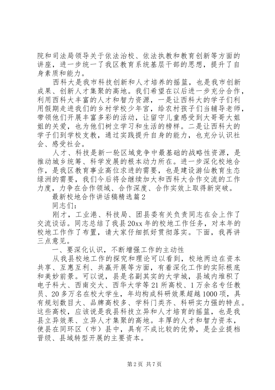 最新校地合作讲话稿精选_第2页