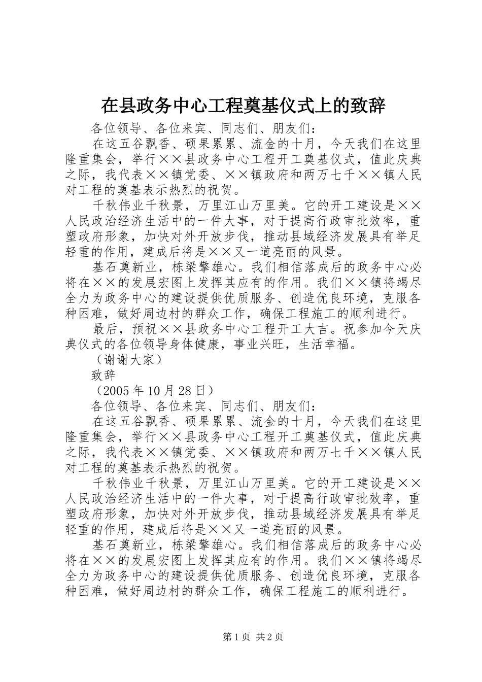 在县政务中心工程奠基仪式上的致辞_第1页