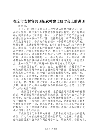 在全市女村官共话新农村建设研讨会上的讲话