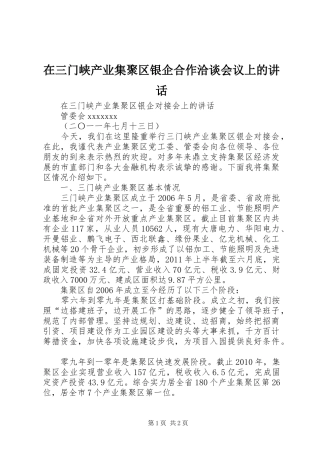 在三门峡产业集聚区银企合作洽谈会议上的讲话