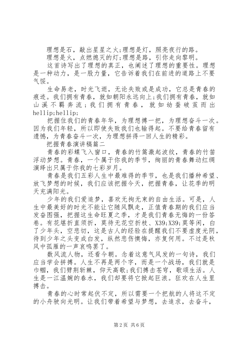 把握青春演讲稿5篇_第2页