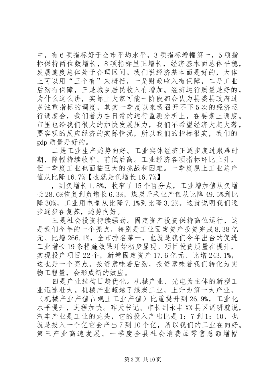 关于季度经济形势分析会上的讲话_第3页