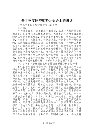 关于季度经济形势分析会上的讲话