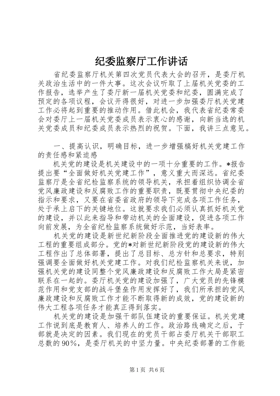 纪委监察厅工作讲话_第1页
