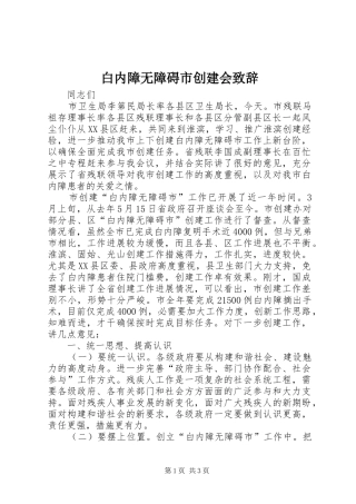 白内障无障碍市创建会致辞