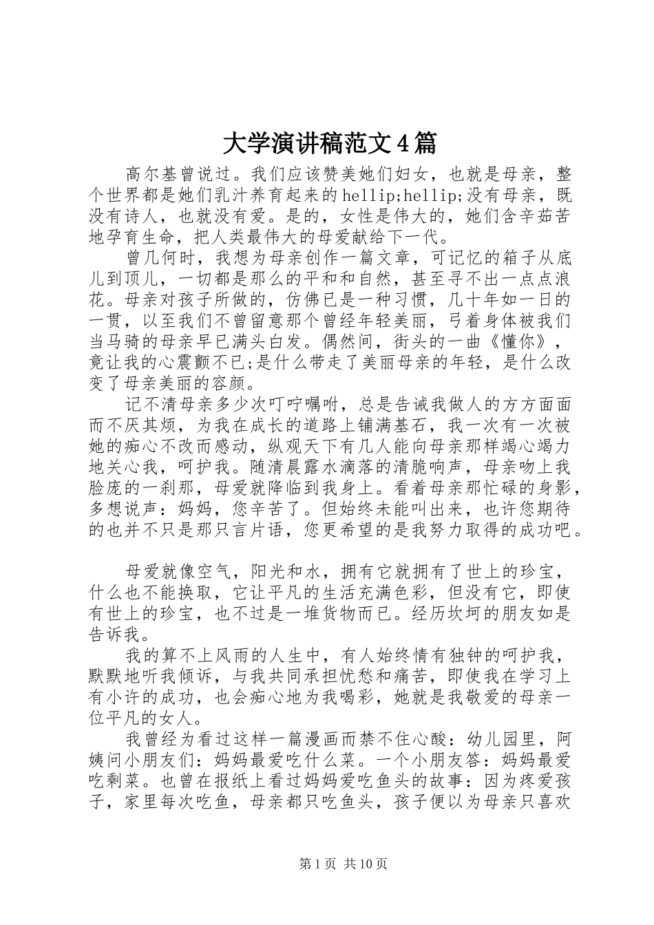 大学演讲稿范文4篇_第1页