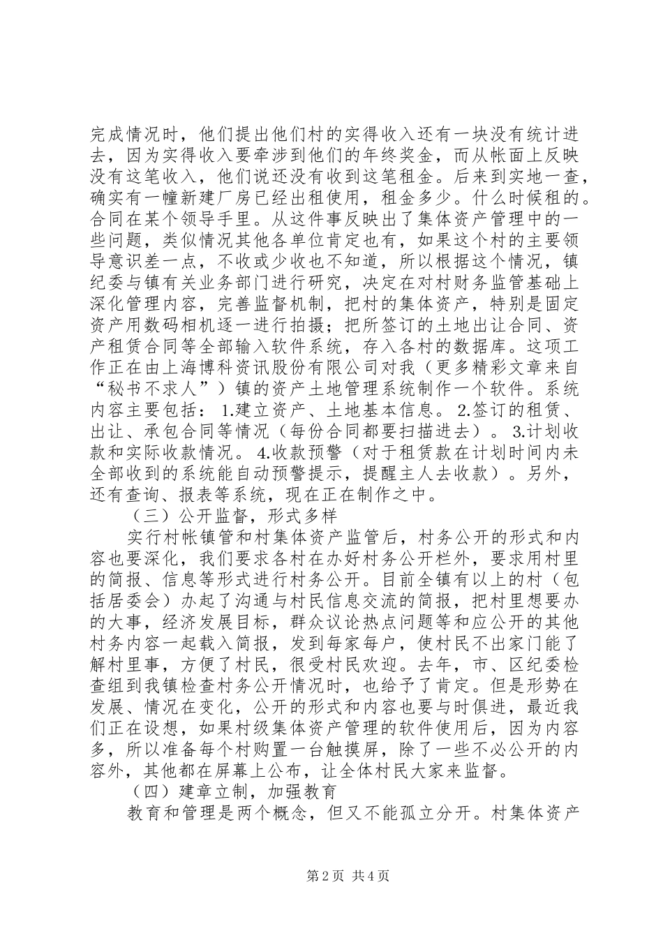在集体资产管理和政务公开会议上的典型发言_第2页