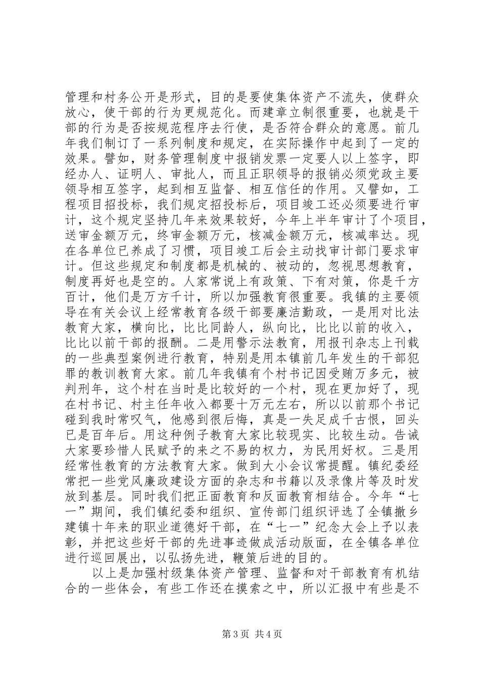 在集体资产管理和政务公开会议上的典型发言_第3页