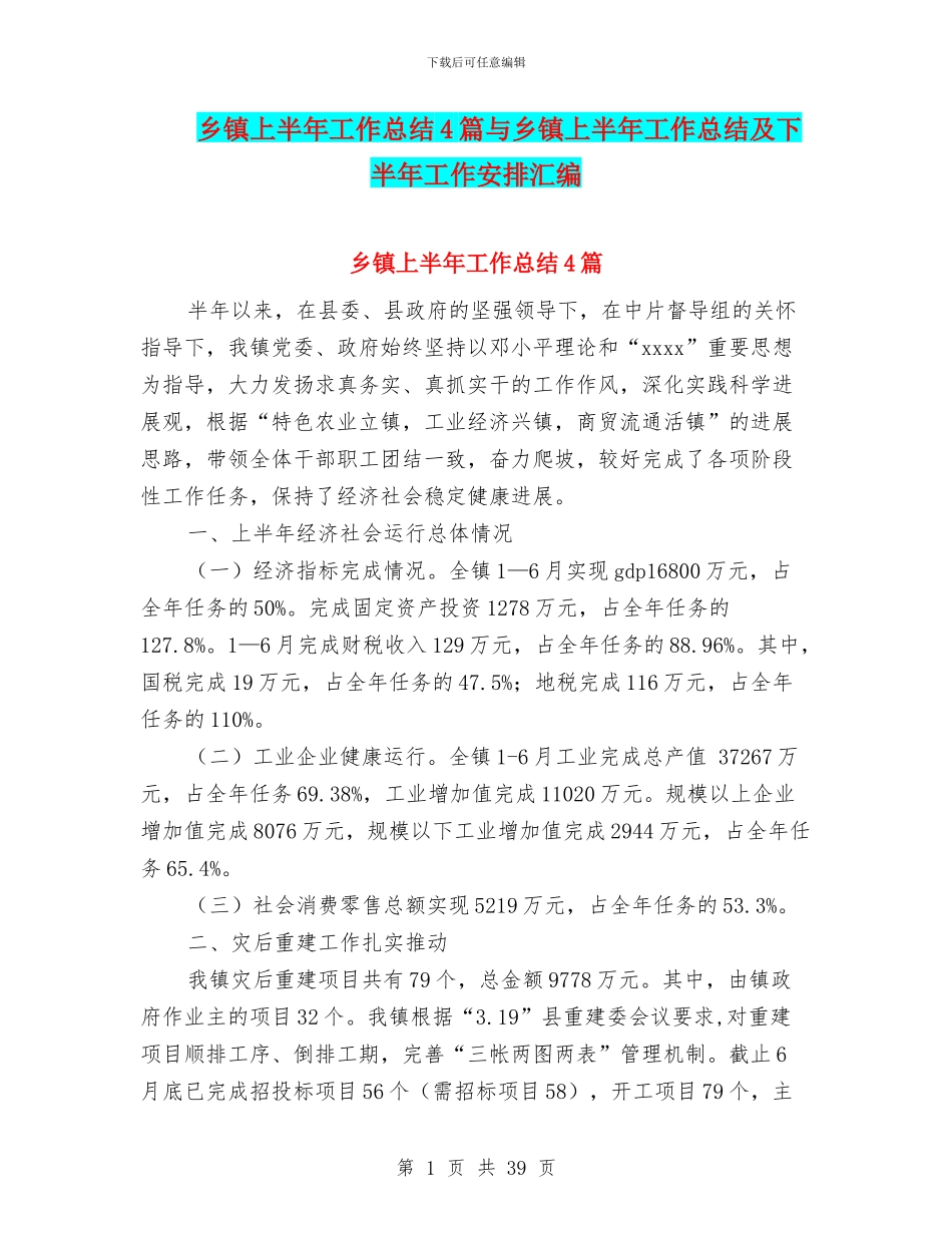 乡镇上半年工作总结4篇与乡镇上半年工作总结及下半年工作安排汇编_第1页