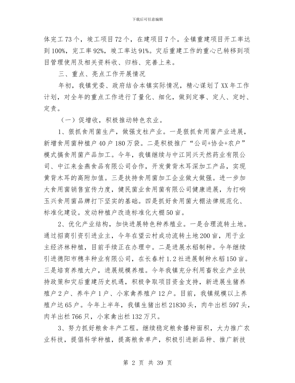 乡镇上半年工作总结4篇与乡镇上半年工作总结及下半年工作安排汇编_第2页