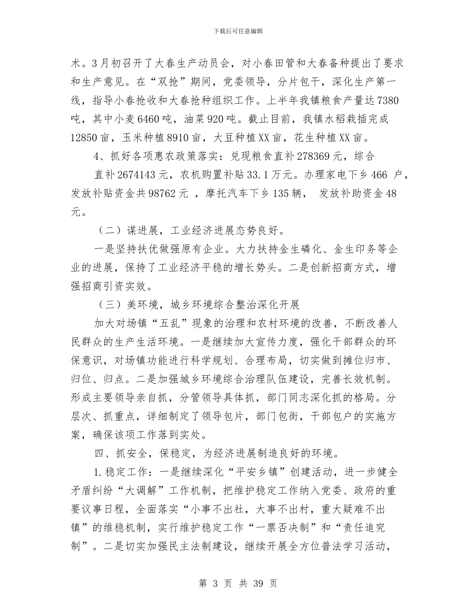 乡镇上半年工作总结4篇与乡镇上半年工作总结及下半年工作安排汇编_第3页