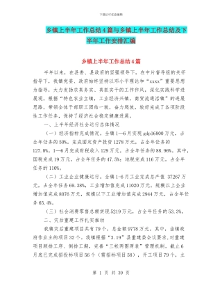乡镇上半年工作总结4篇与乡镇上半年工作总结及下半年工作安排汇编