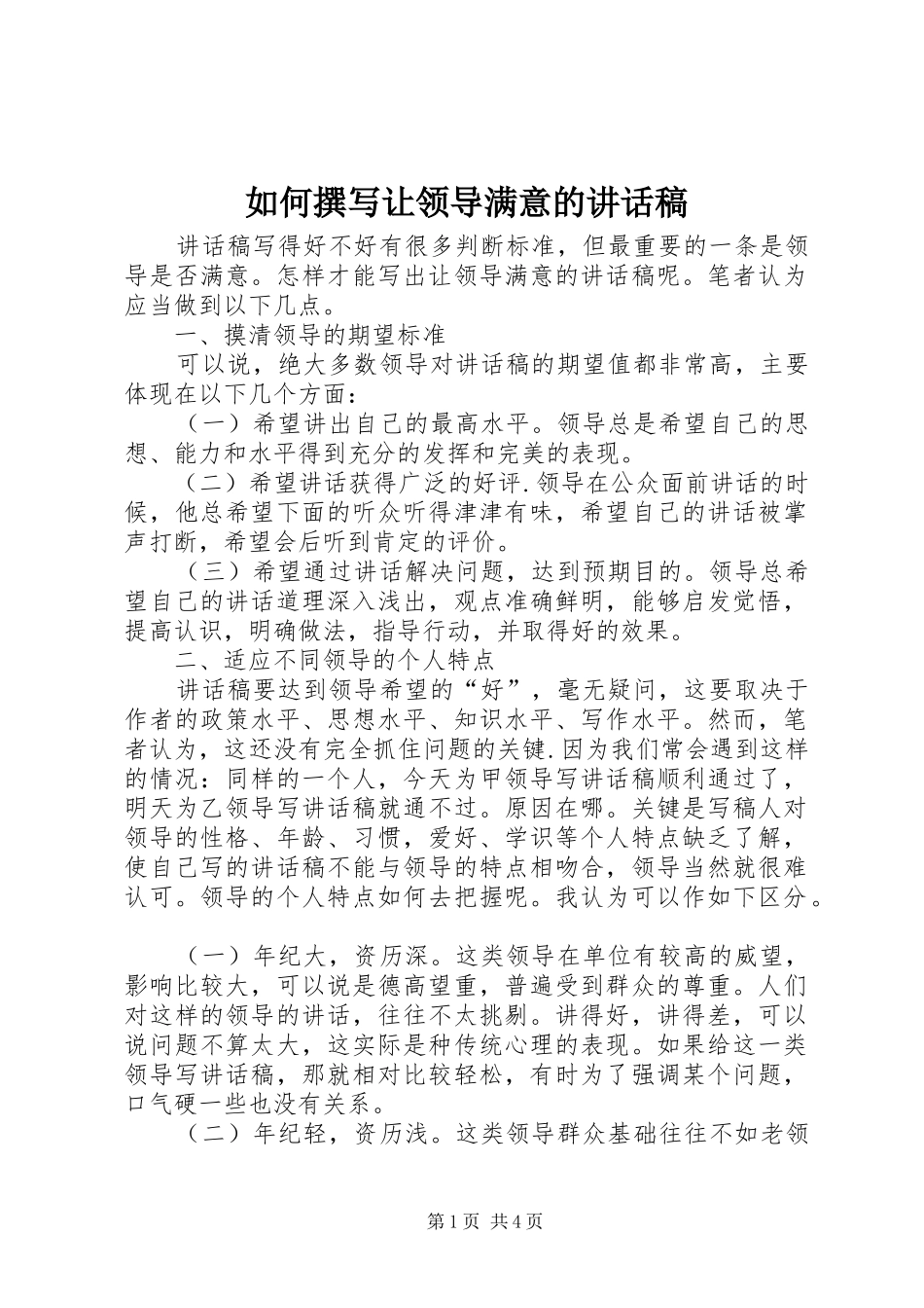 如何撰写让领导满意的讲话稿_第1页