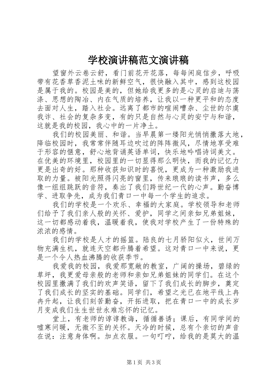 学校演讲稿范文演讲稿_第1页