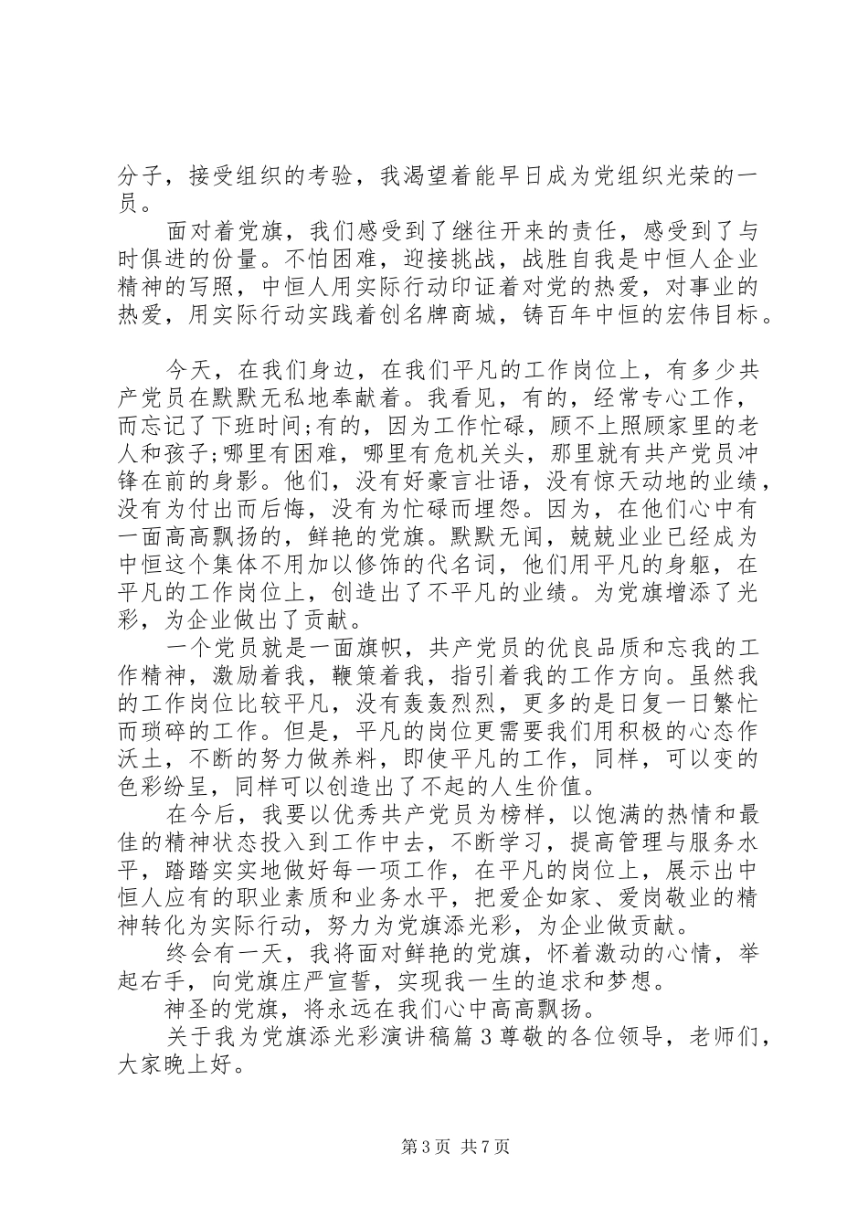 关于我为党旗添光彩演讲稿4篇_第3页