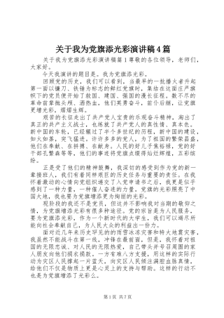 关于我为党旗添光彩演讲稿4篇