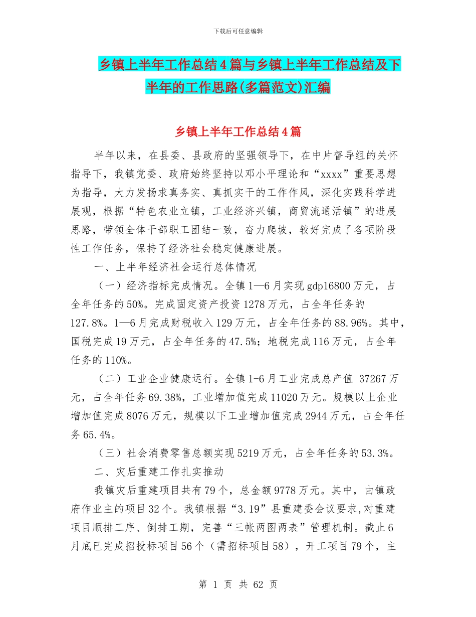 乡镇上半年工作总结4篇与乡镇上半年工作总结及下半年的工作思路汇编_第1页