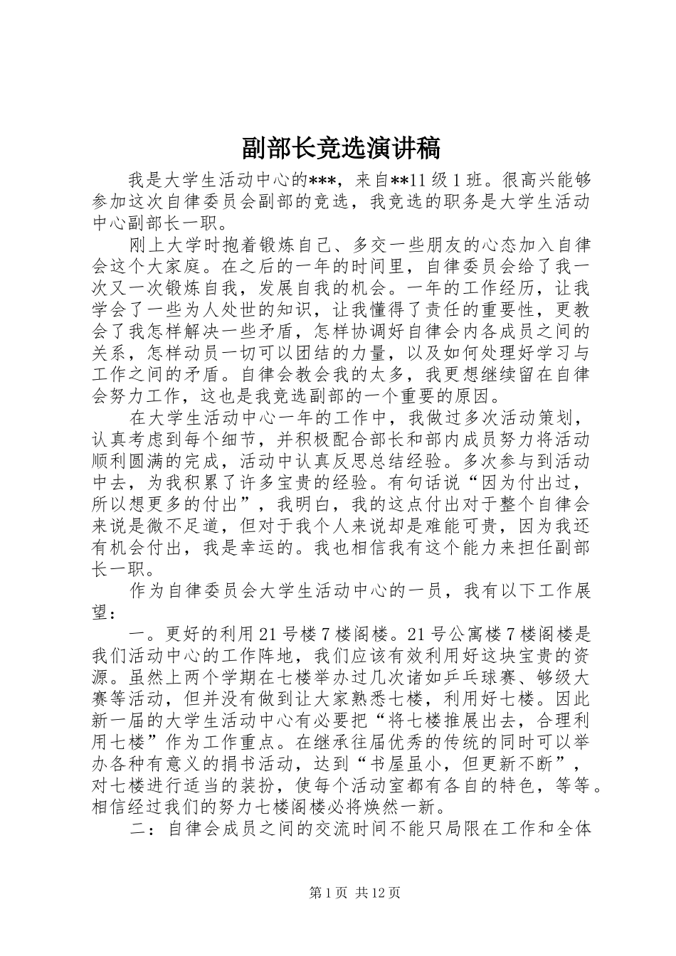 副部长竞选演讲稿_第1页