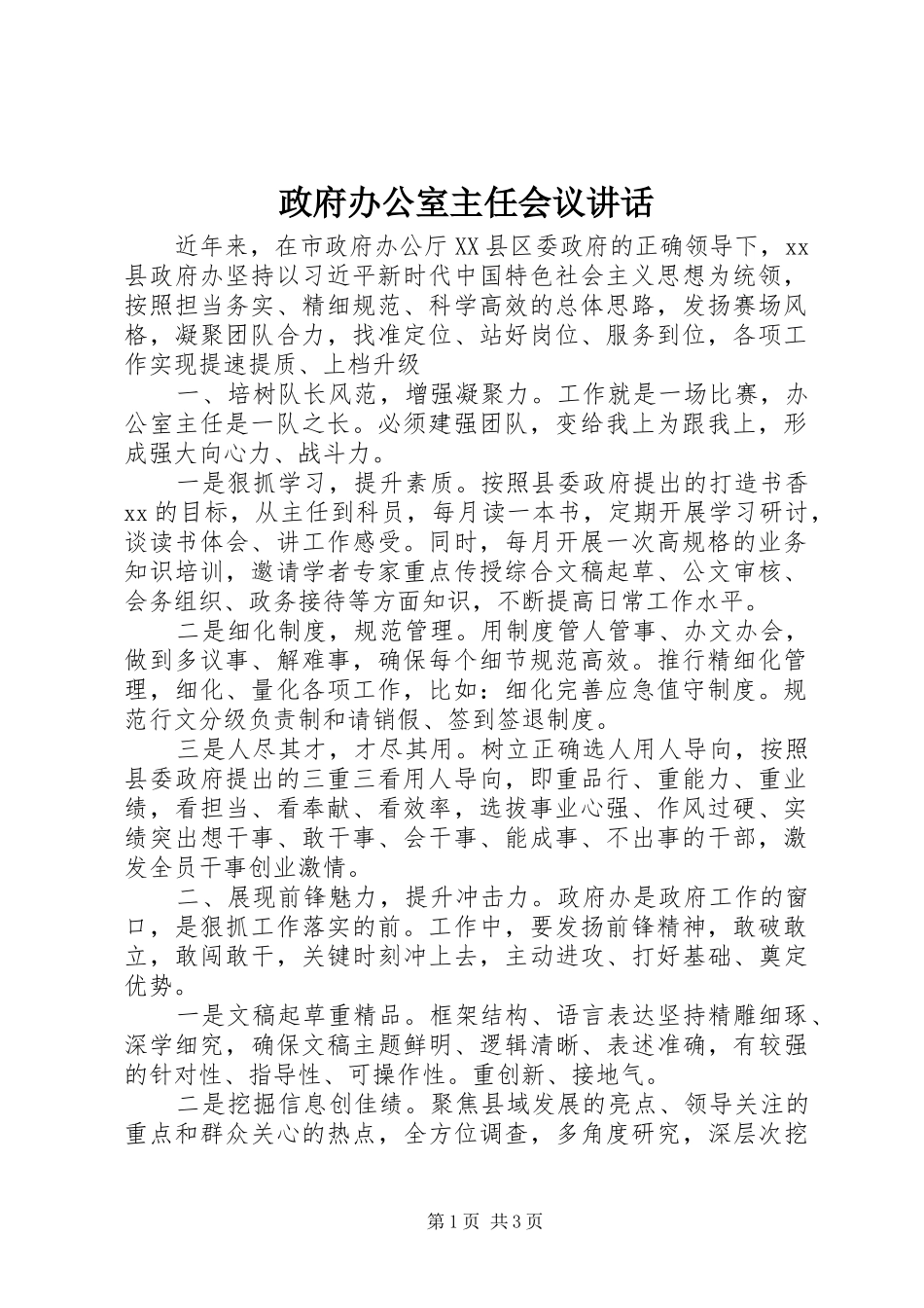 政府办公室主任会议讲话_第1页