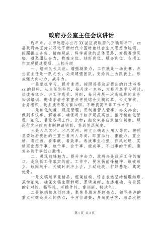 政府办公室主任会议讲话