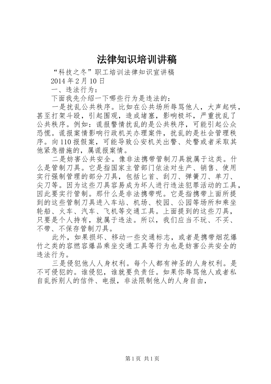 法律知识培训讲稿_第1页