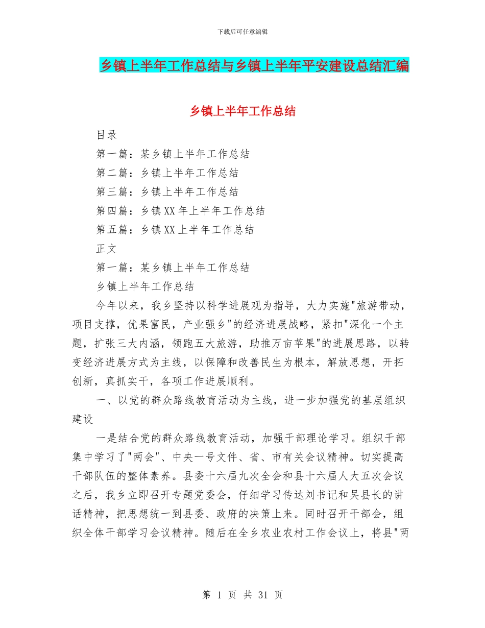 乡镇上半年工作总结与乡镇上半年平安建设总结汇编_第1页