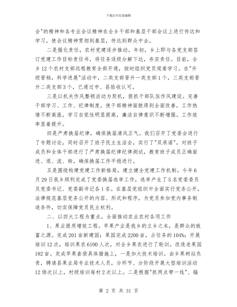 乡镇上半年工作总结与乡镇上半年平安建设总结汇编_第2页